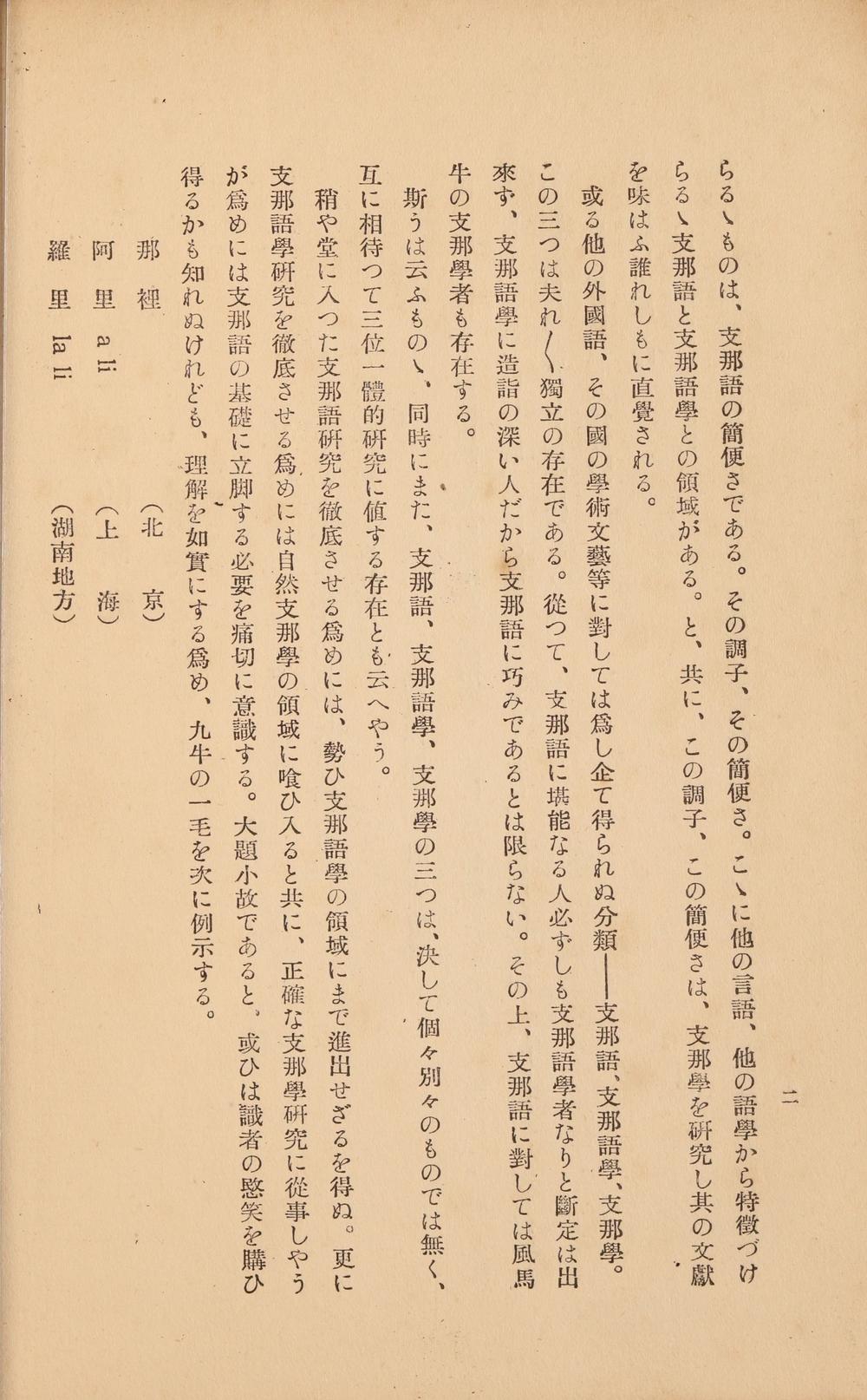 _支那语学报第二号__