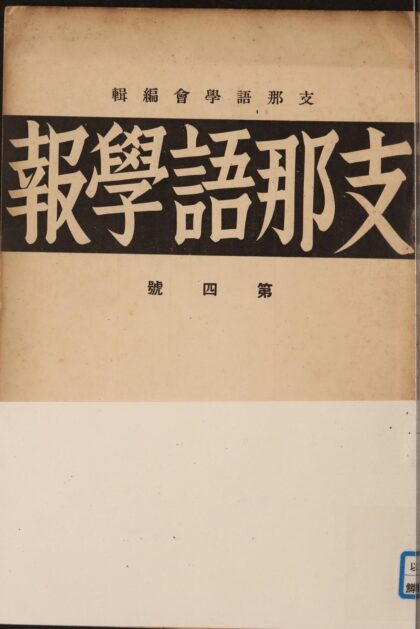 5762 支那语学报第四号 0622020227 1.jpg