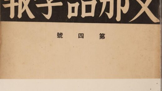 5762 支那语学报第四号 0622020227 1.jpg