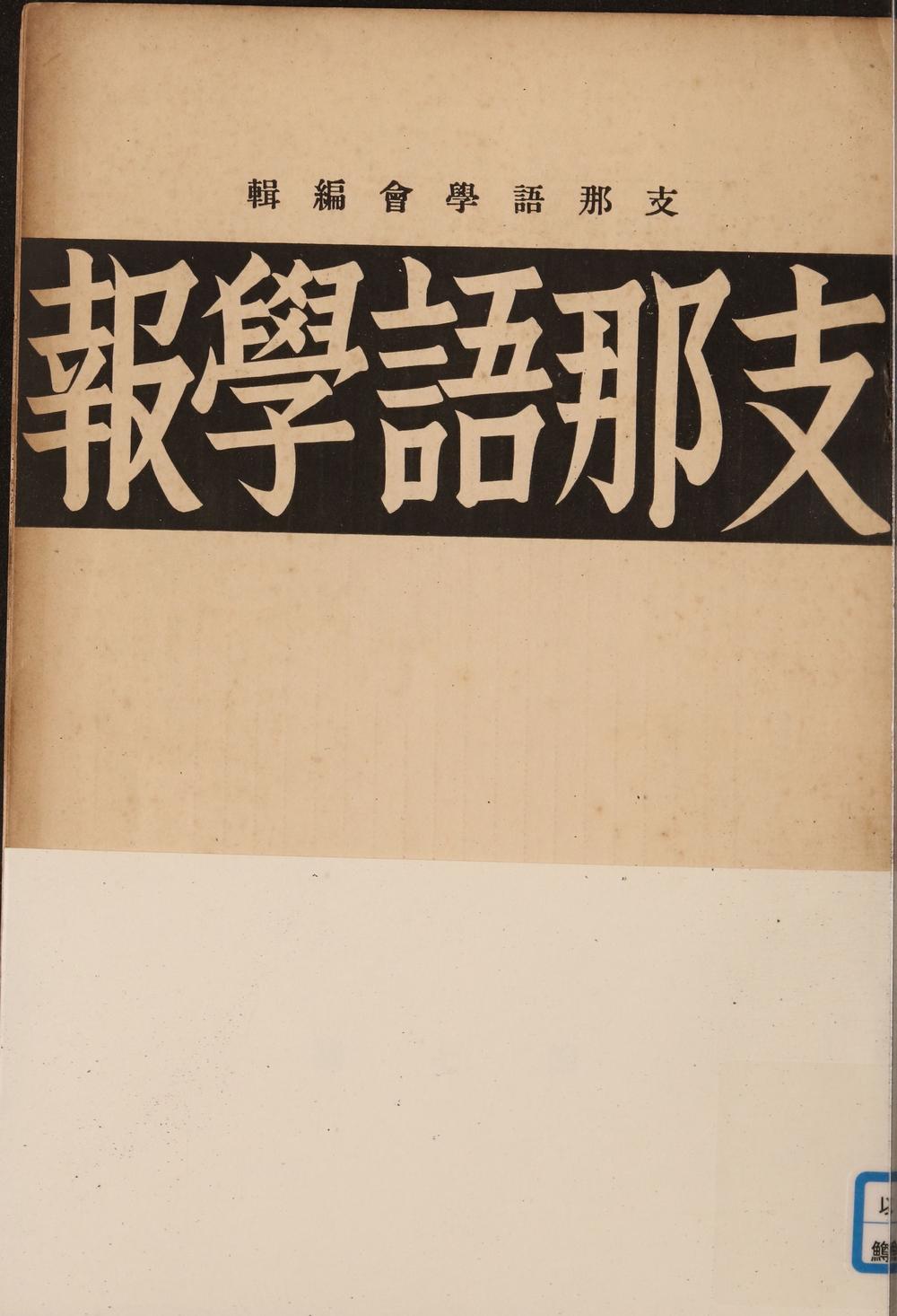 _支那语学报第七号__