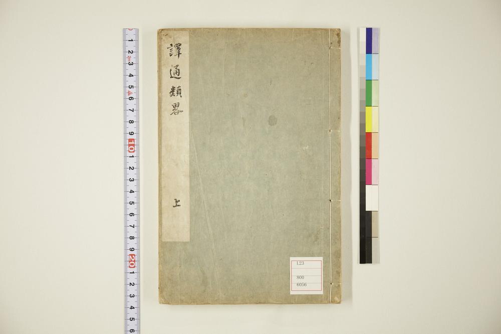 _译通类略卷上__