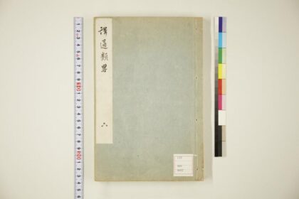 5766 译通类略卷下 0622020250 1.jpg