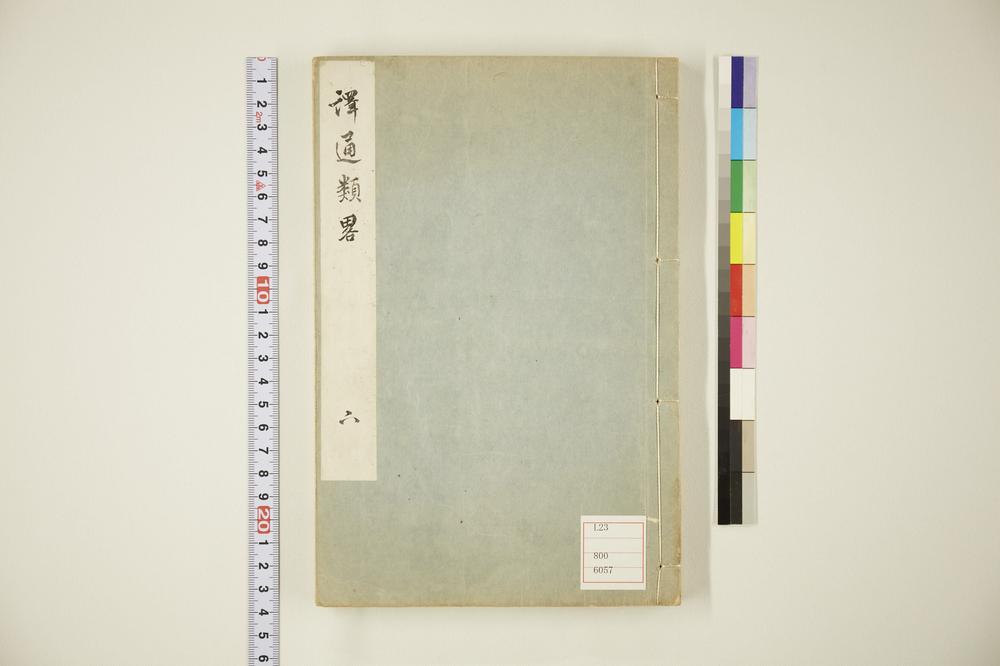 _译通类略卷下__