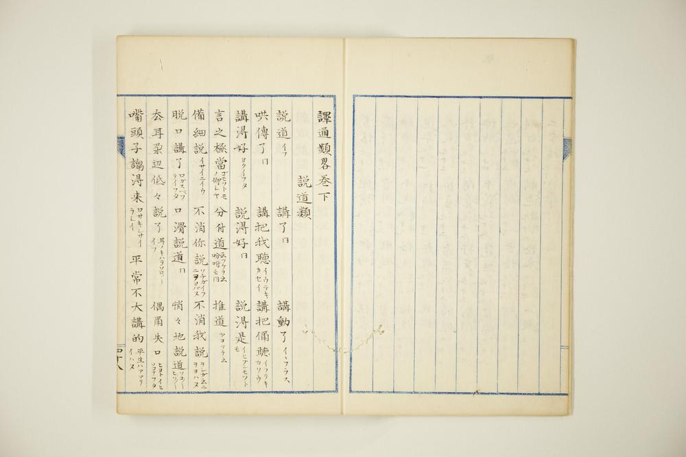 _译通类略卷下__