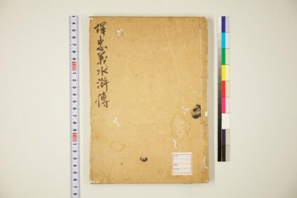 5767 忠义水浒传卷1 0622020257 1.jpg