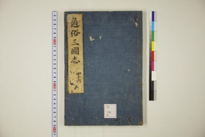 5776 通俗三国志 1109153543 1.jpg