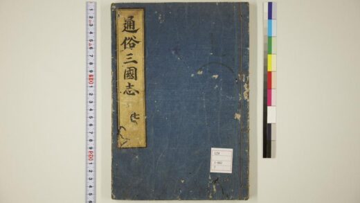 5783 通俗三国志 0622020331 1.jpg