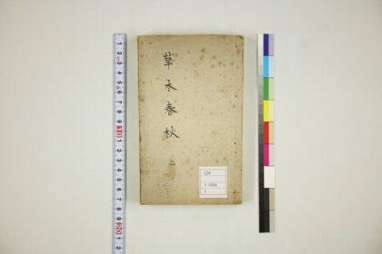 5784 草木春秋演义6卷32回 0622020339 1.jpg