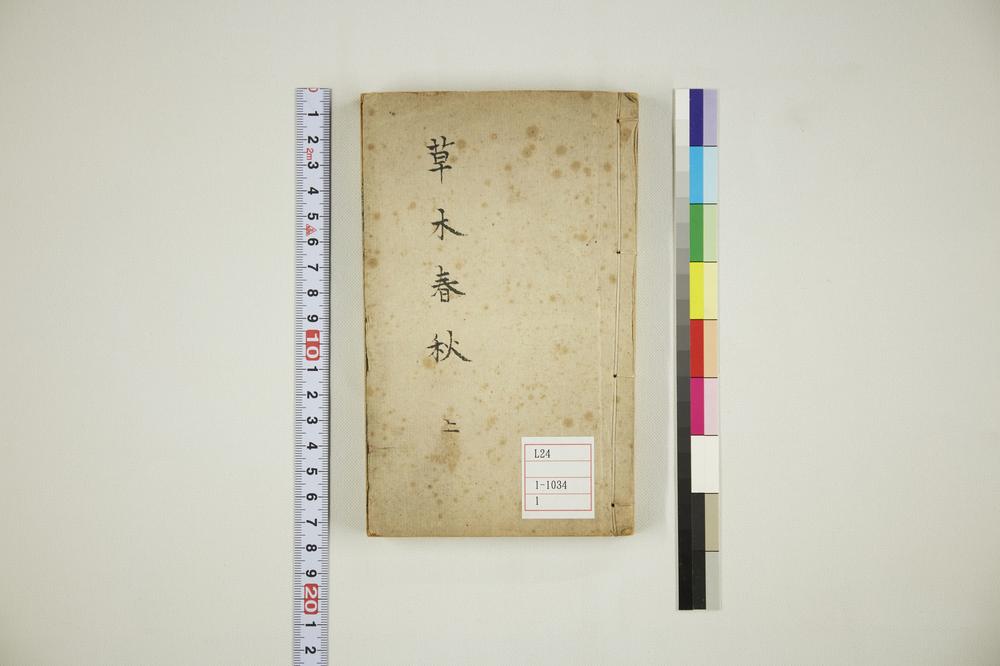 _草木春秋演义卷回__