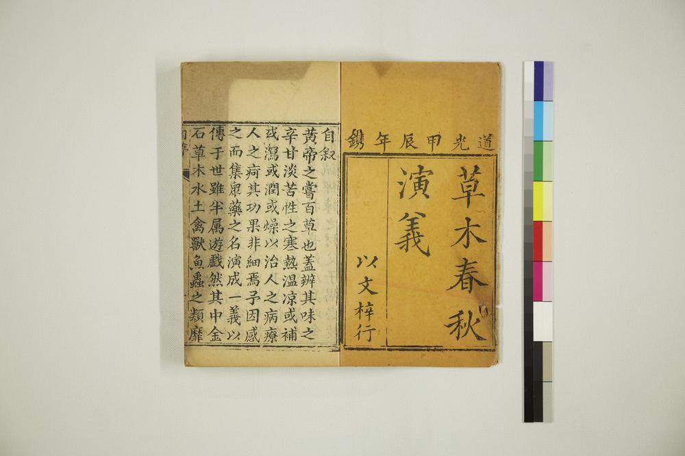 _草木春秋演义卷回__