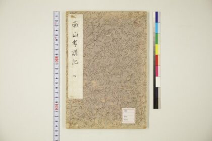 5791 南山考讲记 0622020421 1.jpg