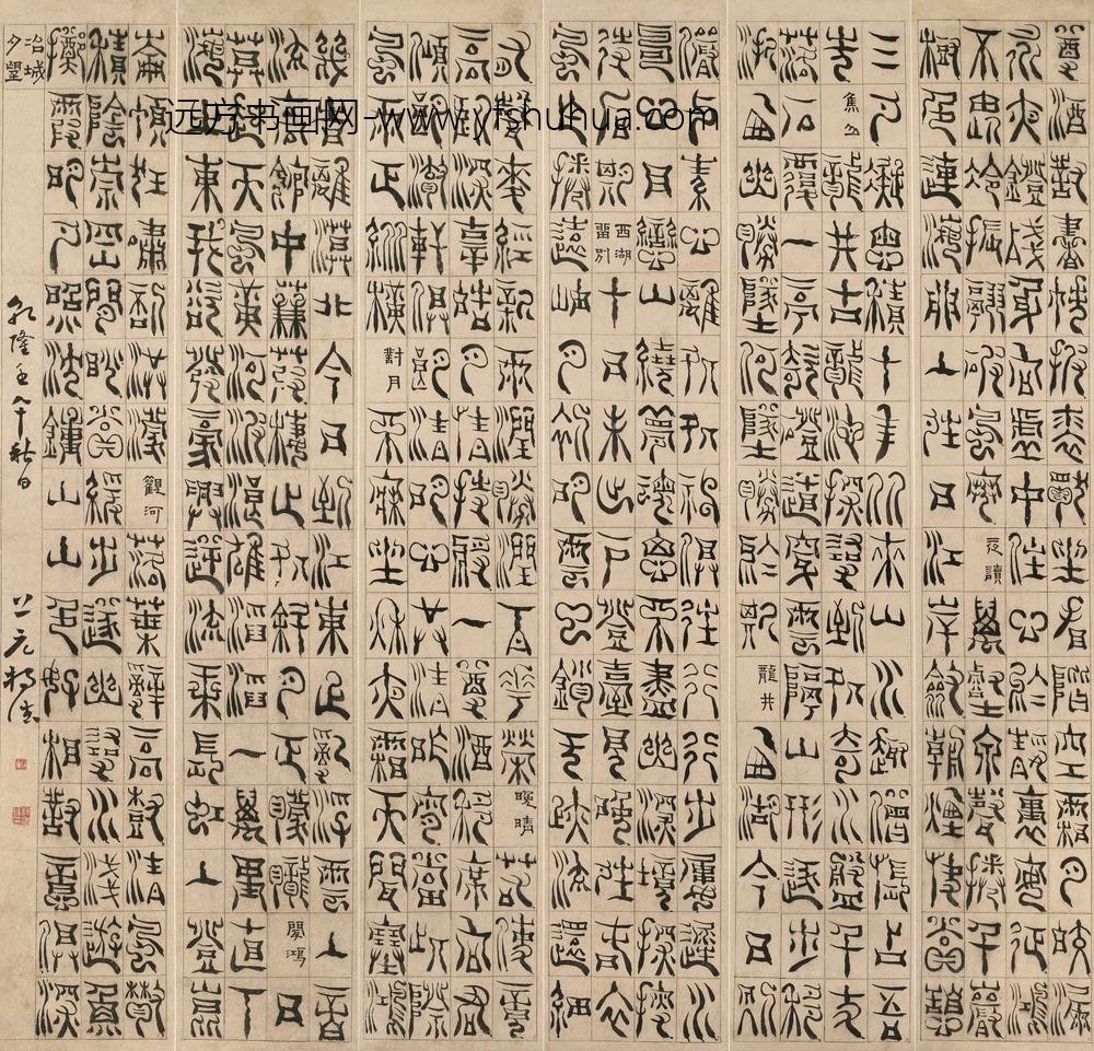 《篆书六条屏》-