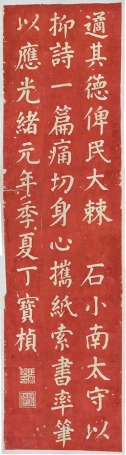 丁寶楨書詩抑篇刻石_