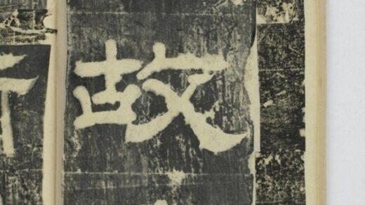 乙速孤行儼碑 0.jpg