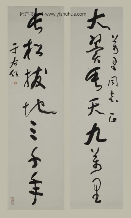 于右任 草书七言联.jpg