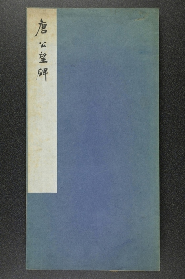 仙人唐公房碑額_