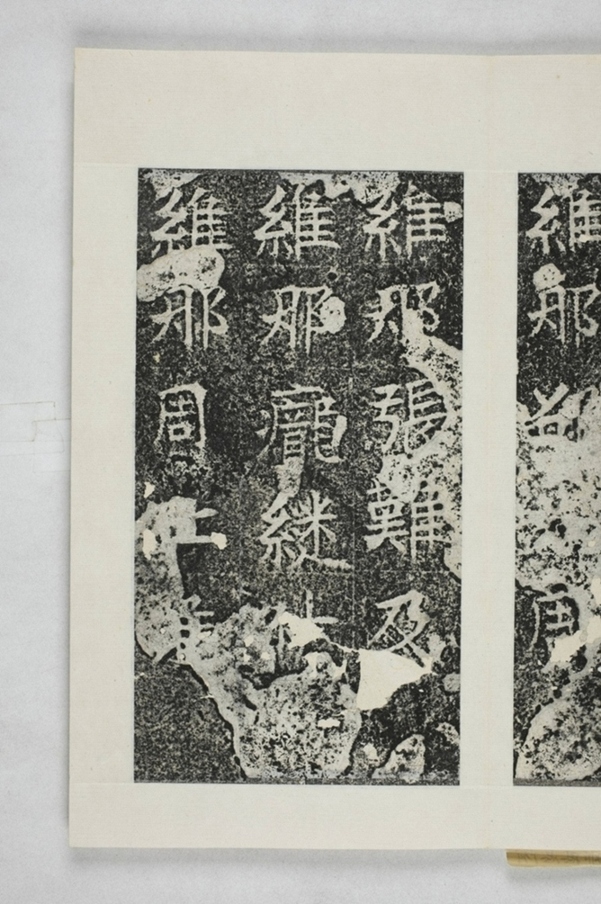 仲思那等造橋碑_