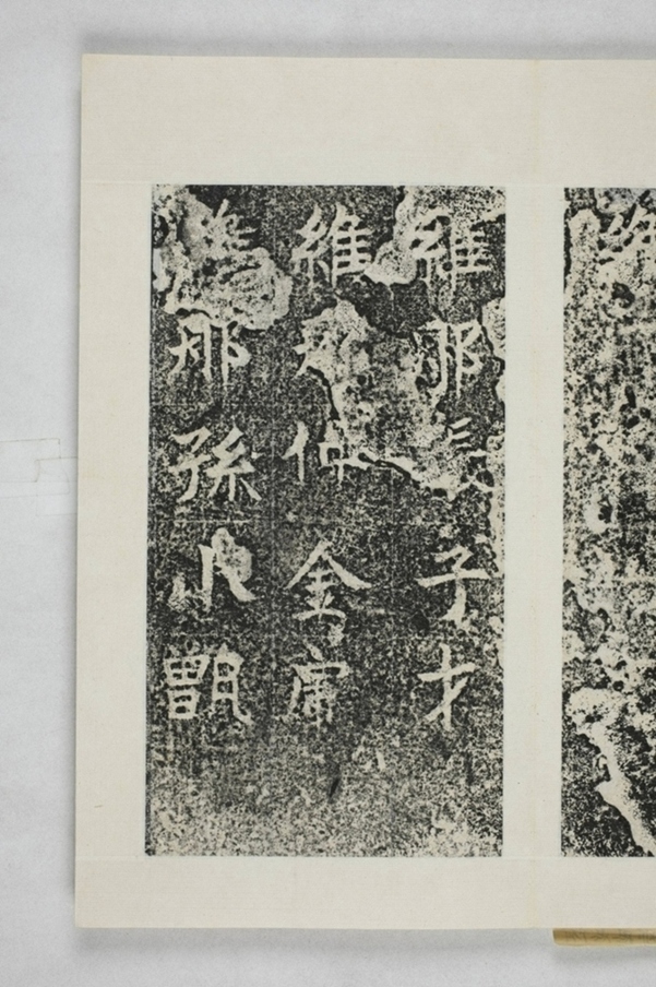 仲思那等造橋碑_