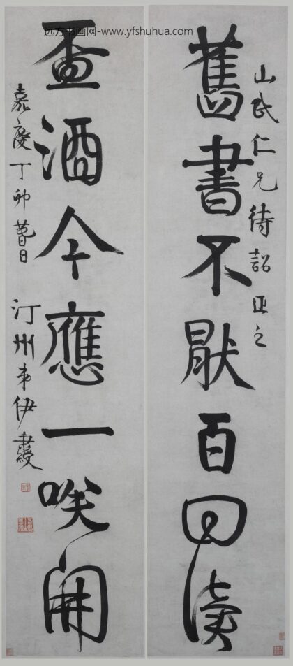 伊秉绶 行书七言联 2.jpg