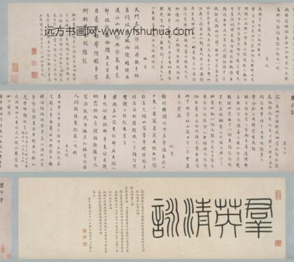 伊秉绶 行书群英清咏卷.jpg