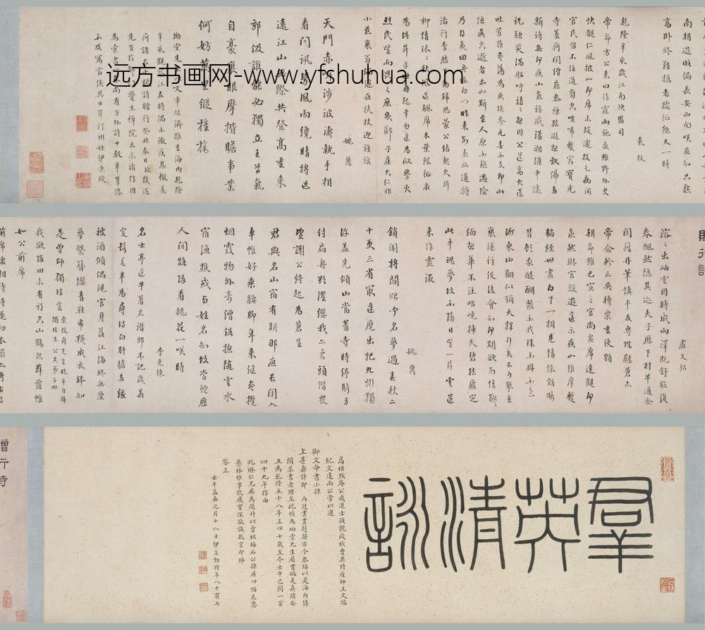 伊秉绶_行书群英清咏卷