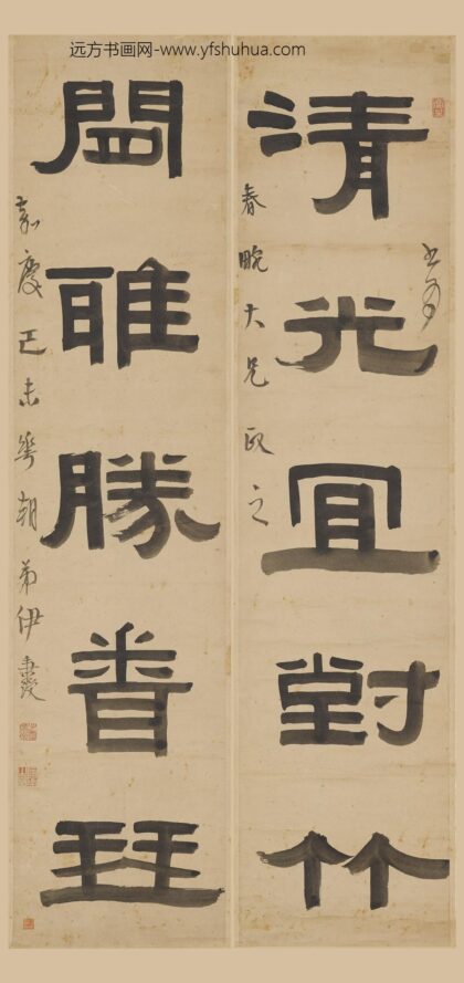 伊秉绶 隶书五言联 1.jpg