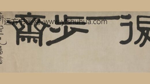 伊秉绶 隶书轴.jpg