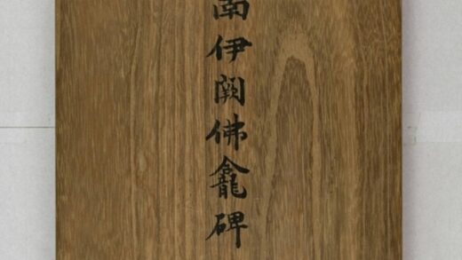 伊闕佛龕碑 0.jpg