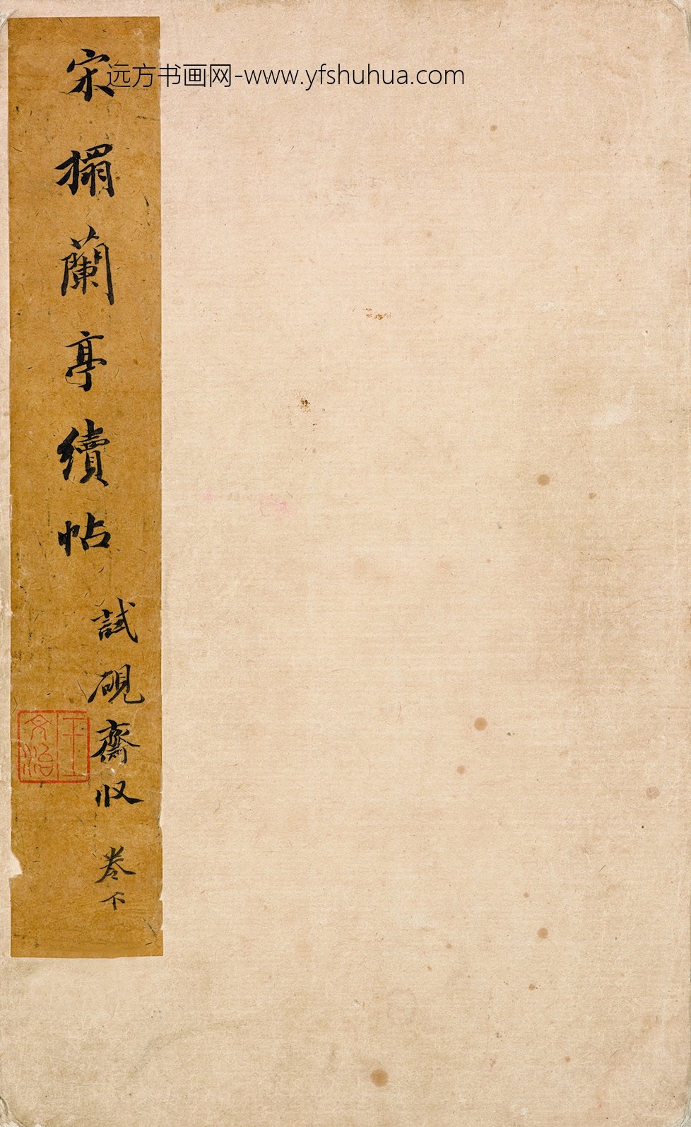 佚名_兰亭续帖_