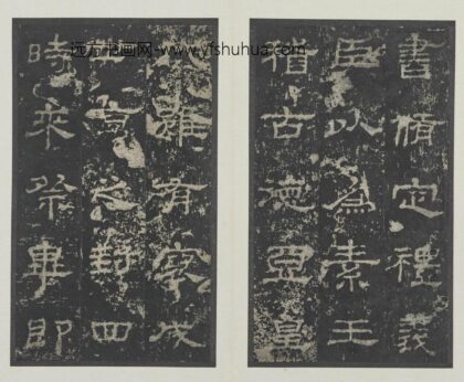 佚名 史晨碑册 1.jpg