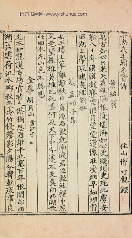 佚名 宋史岳飞传 岳忠武庙名贤诗 1.jpg