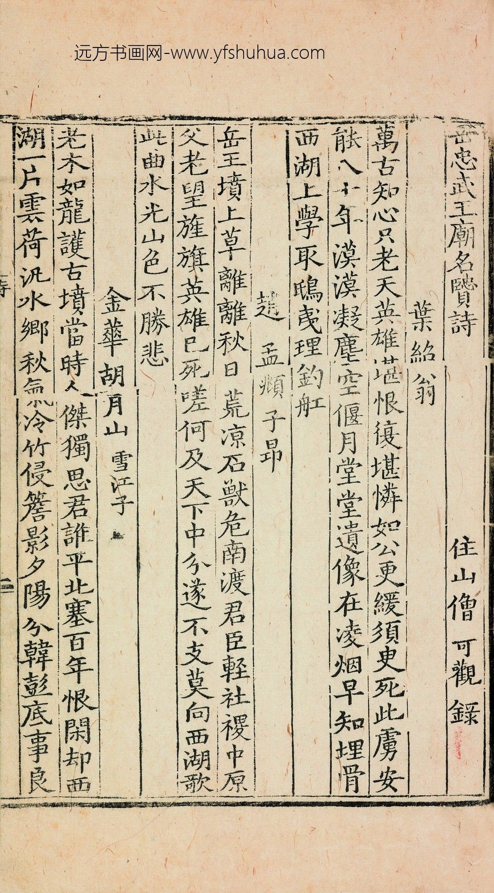 佚名_宋史岳飞传-岳忠武庙名贤诗_