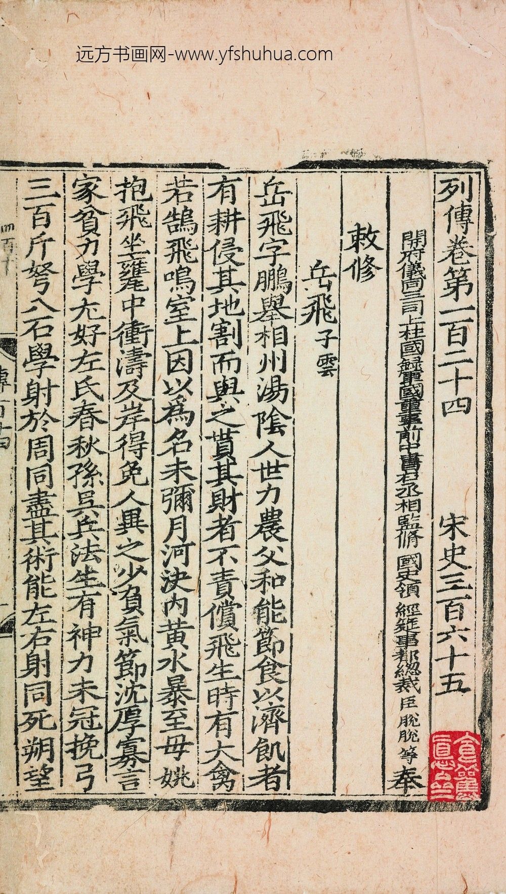 佚名_宋史岳飞传-岳忠武庙名贤诗_