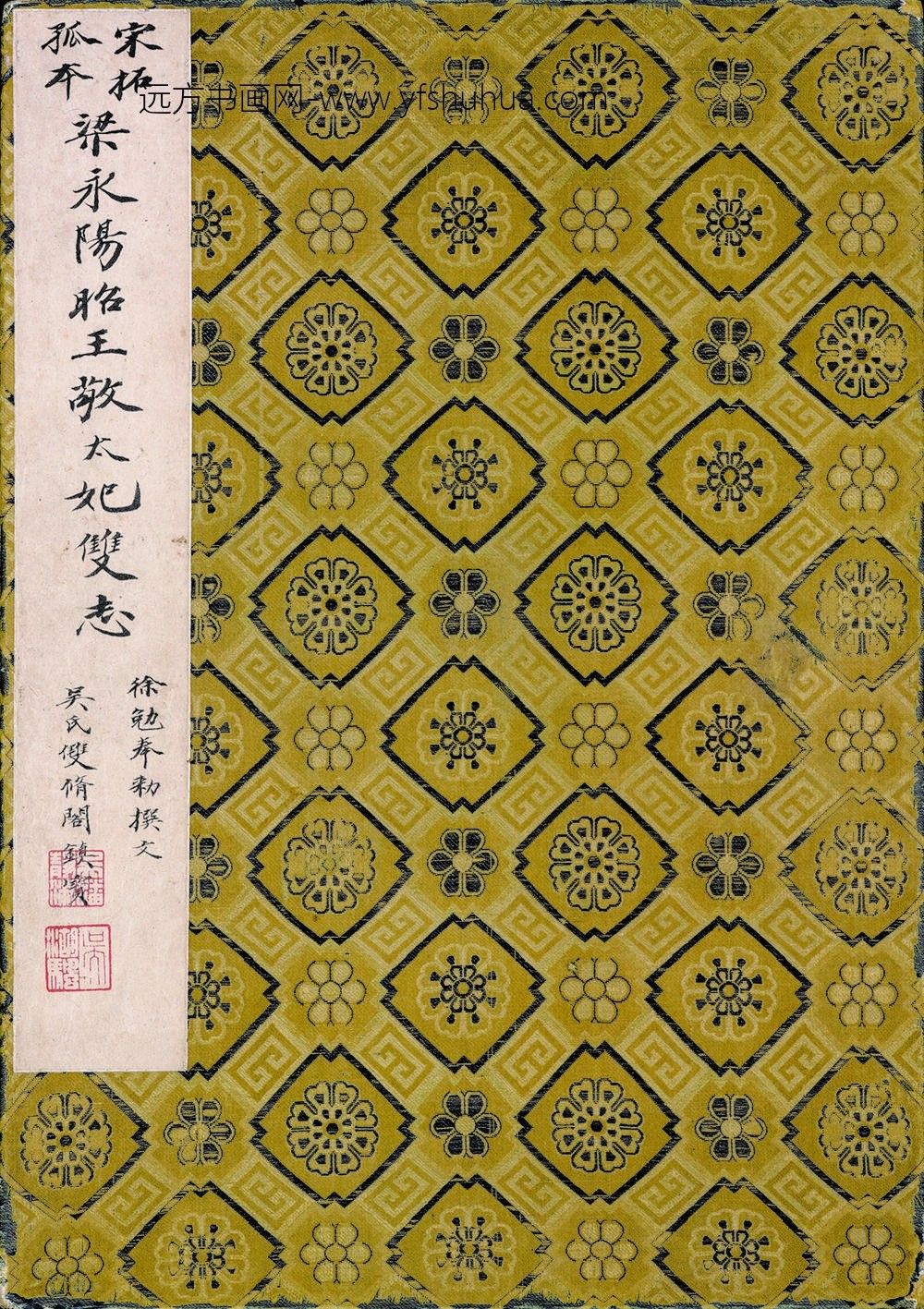 佚名_宋拓梁萧敷及敬太妃墓志_