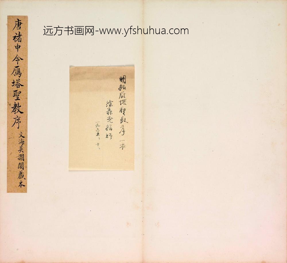 佚名_明拓雁塔三藏圣教序拓本_