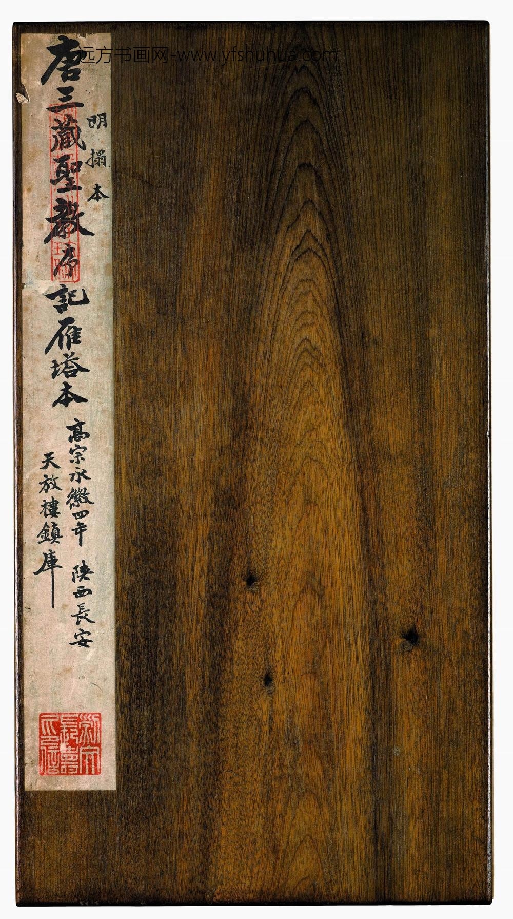 佚名_明拓雁塔三藏圣教序拓本_