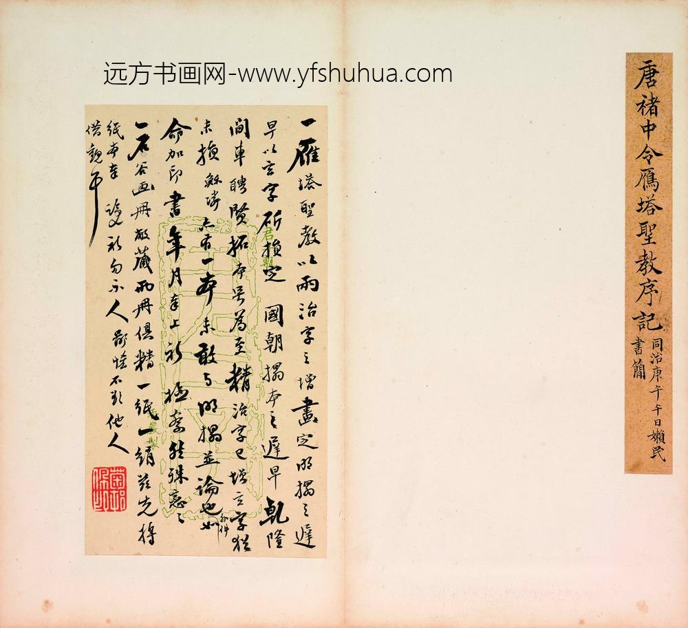 佚名_明拓雁塔三藏圣教序拓本_