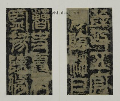 佚名 篆书开母庙石阙铭册 1.jpg