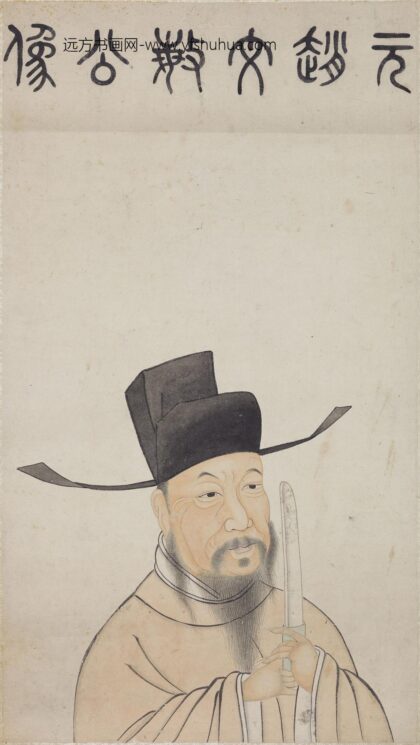 佚名 赵孟頫像页.jpg