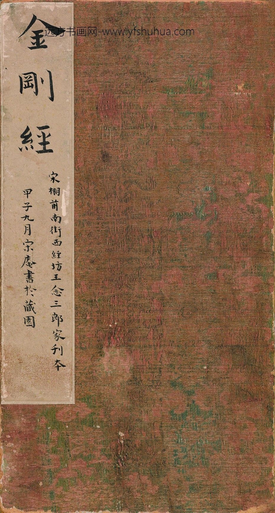 佚名_金刚般若波罗蜜经_