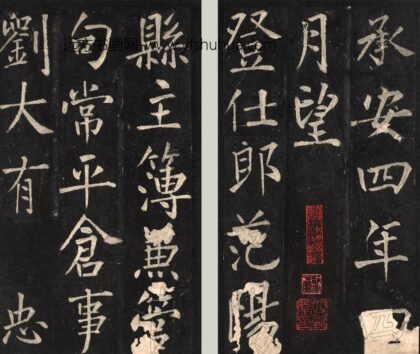 佚名 金拓蜀先主庙碑册 1.jpg