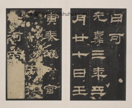 佚名 隶书乙瑛碑册 1.jpg