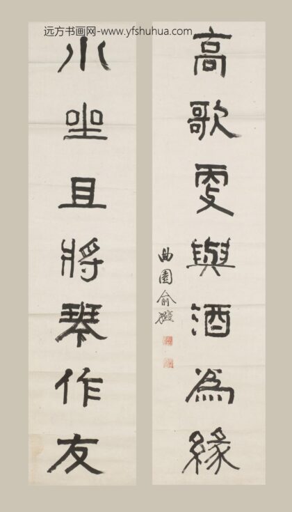 俞樾 隶书七言联.jpg