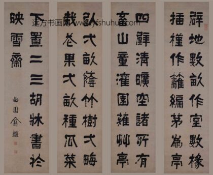 俞樾 隶书四屏.jpg