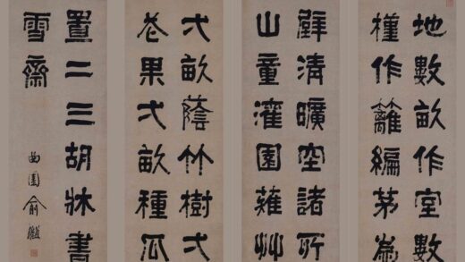 俞樾 隶书四屏.jpg