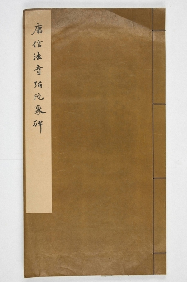 信法寺造阿彌陀佛像碑_