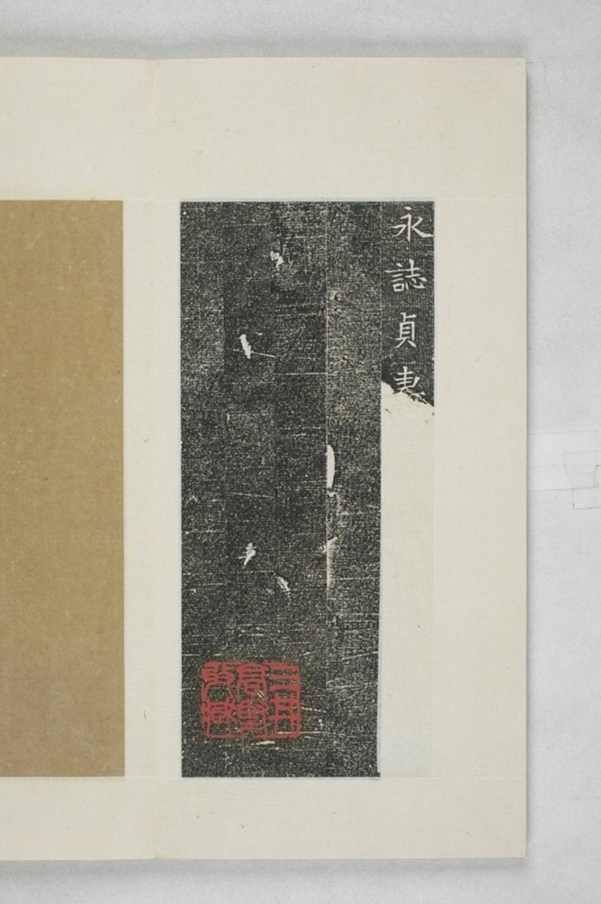 元智妻姬氏墓誌_