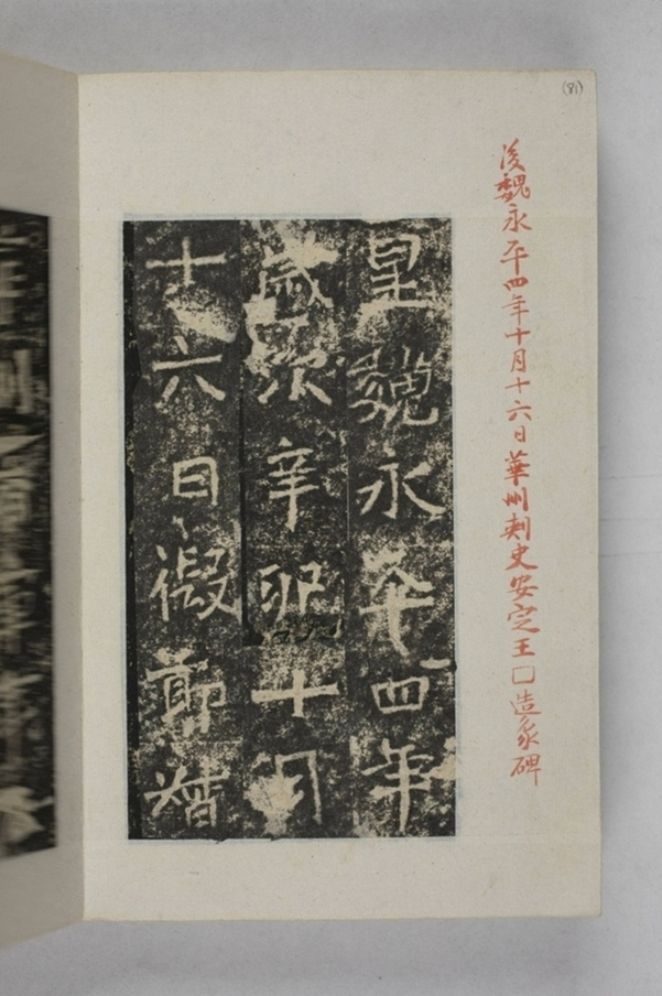 元燮造石窟像記_