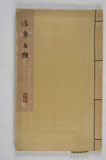 元燮造石窟像記 0.jpg