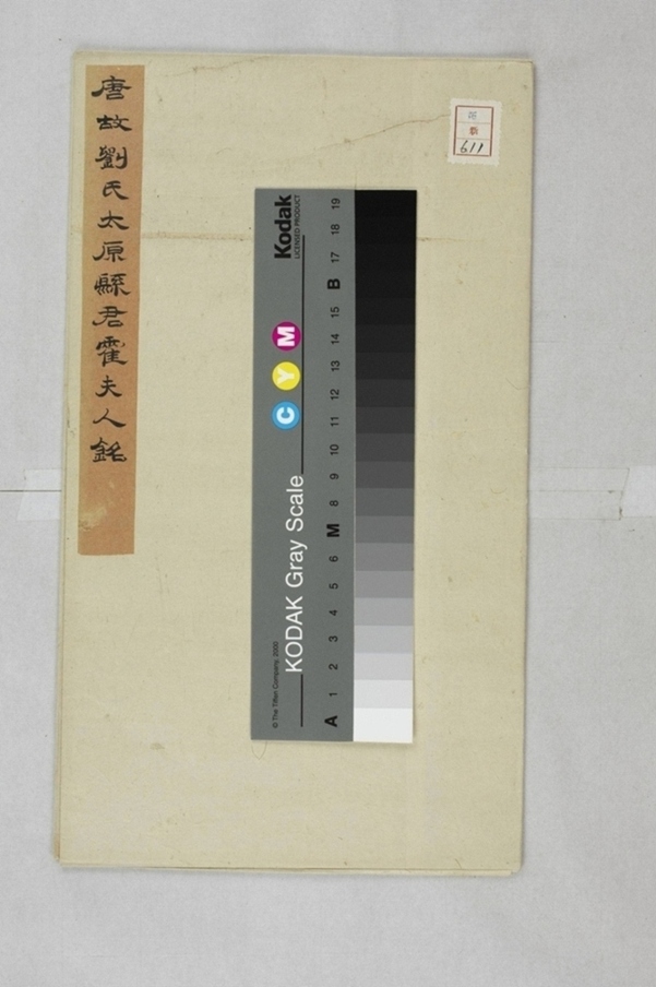 劉君妻霍氏墓誌_